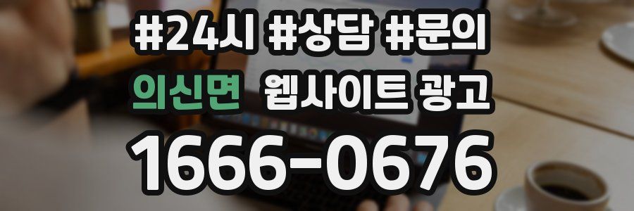 의신면 웹사이트 광고