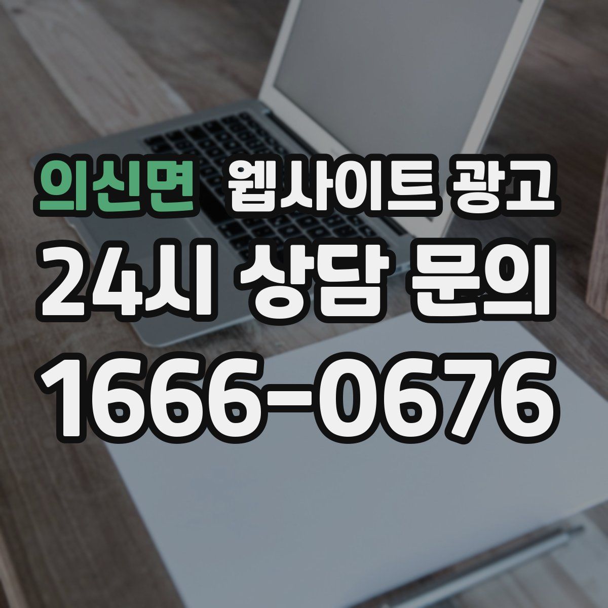 의신면 웹사이트 광고