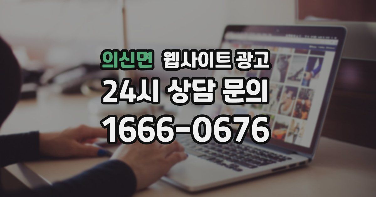 의신면 웹사이트 광고