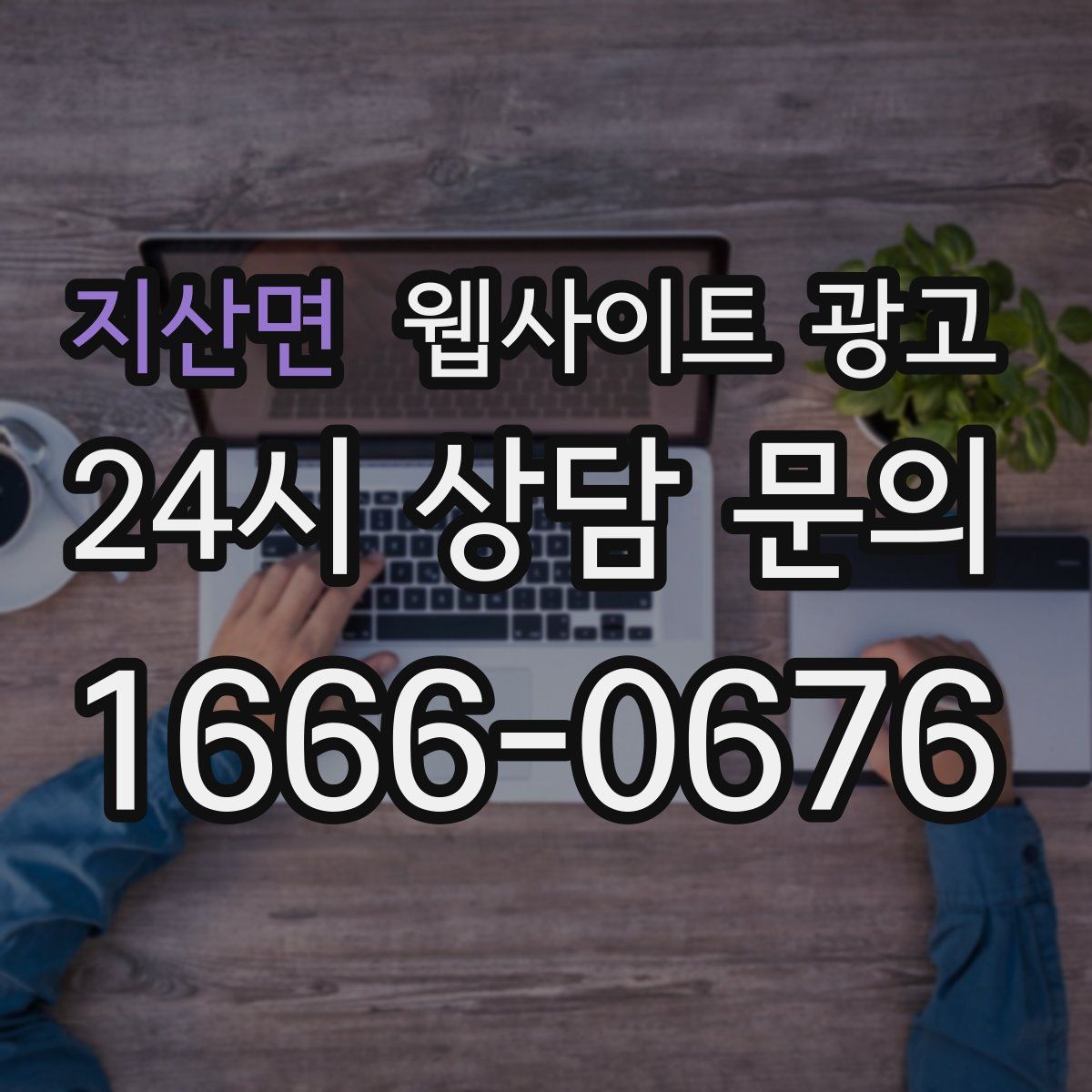 지산면 웹사이트 광고