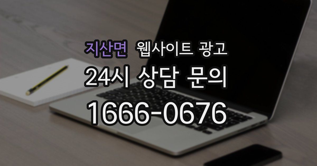 지산면 웹사이트 광고