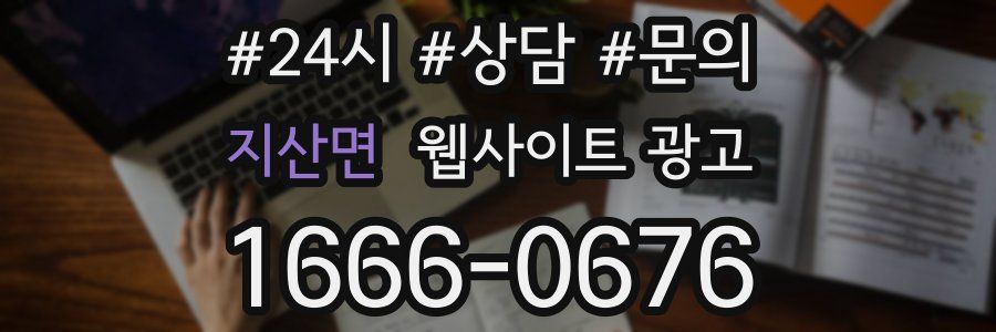 지산면 웹사이트 광고