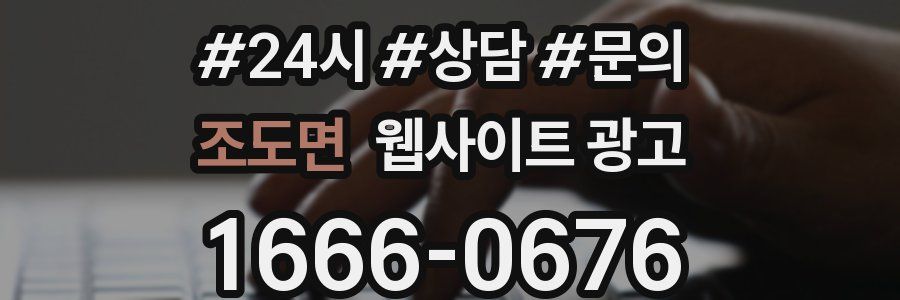 조도면 웹사이트 광고