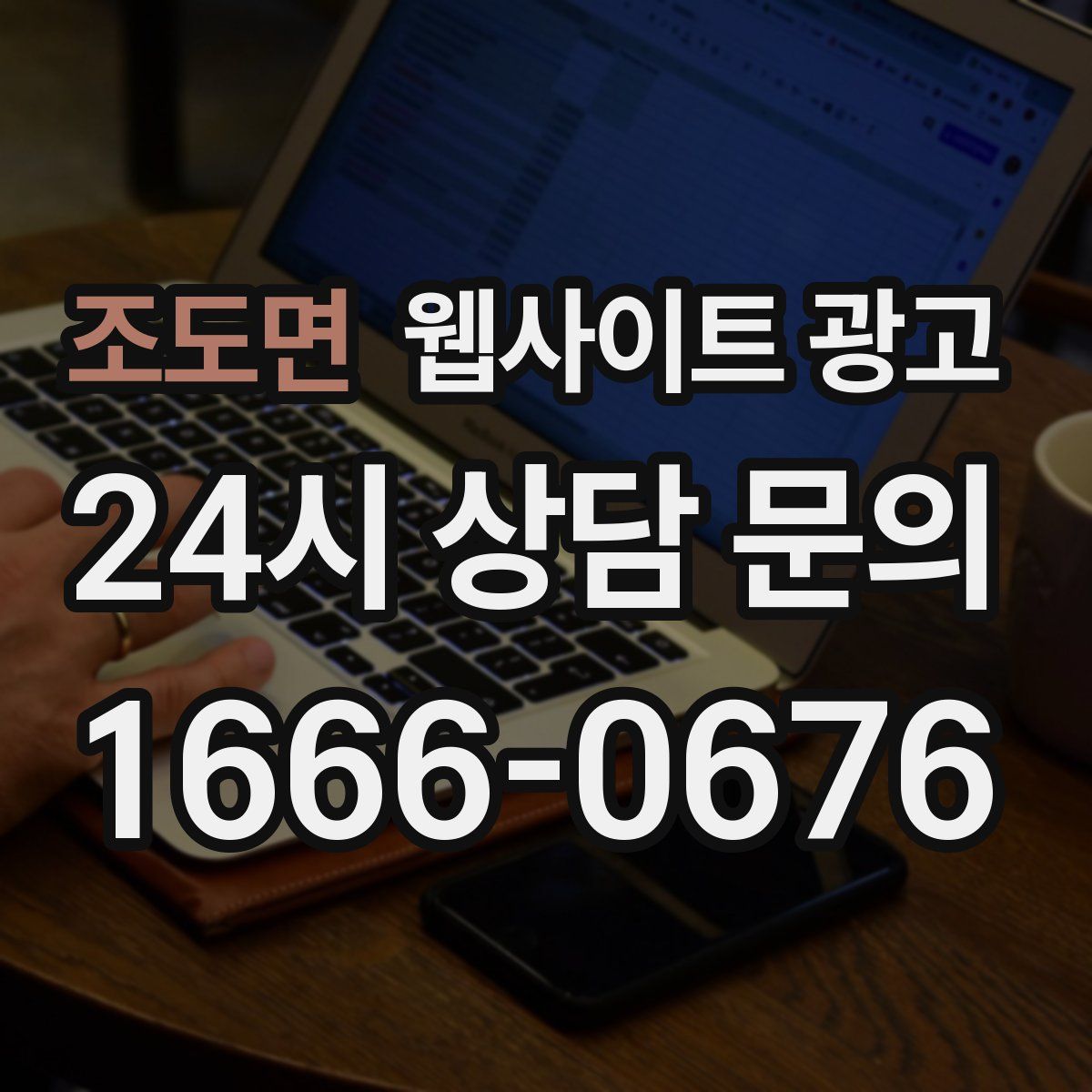 조도면 웹사이트 광고