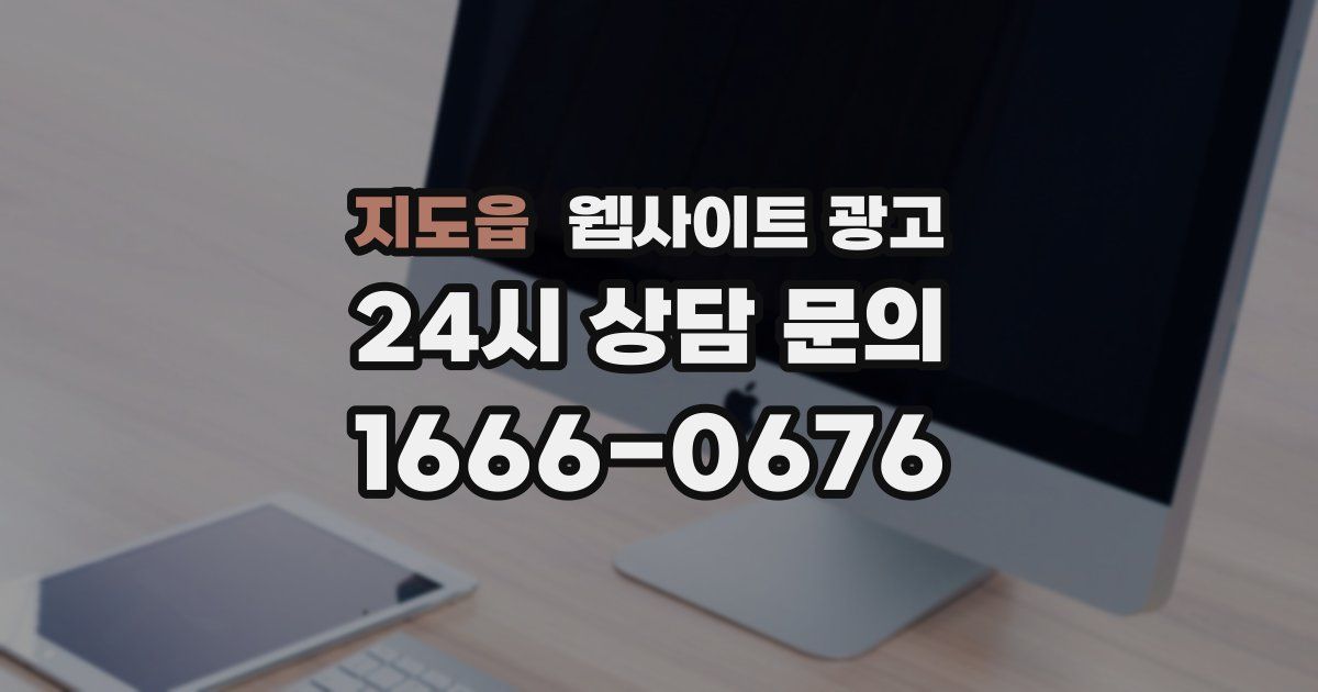 지도읍 웹사이트 광고