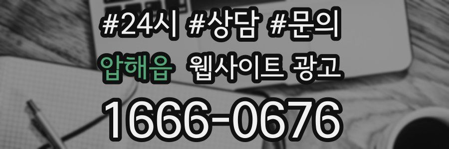 압해읍 웹사이트 광고