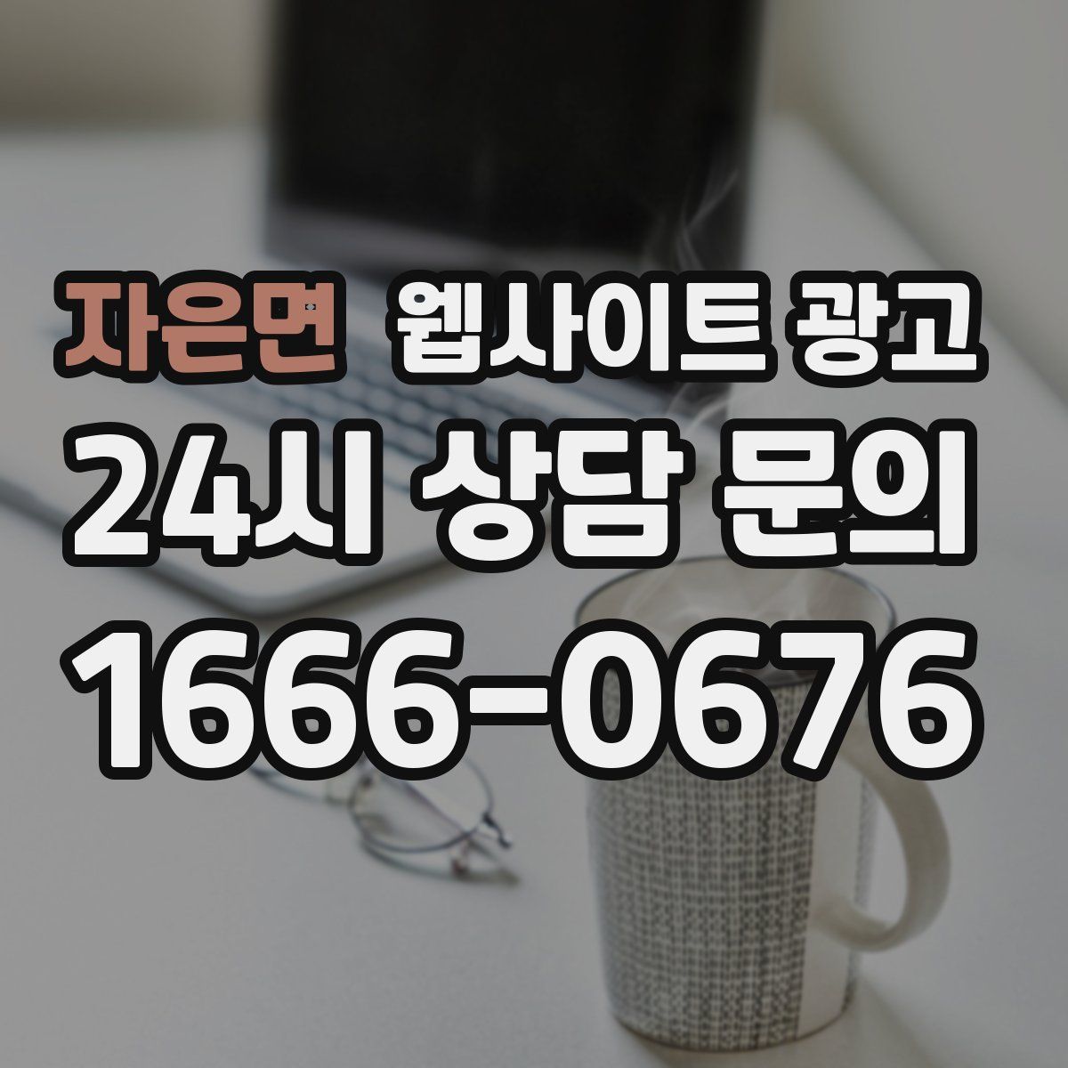 자은면 웹사이트 광고