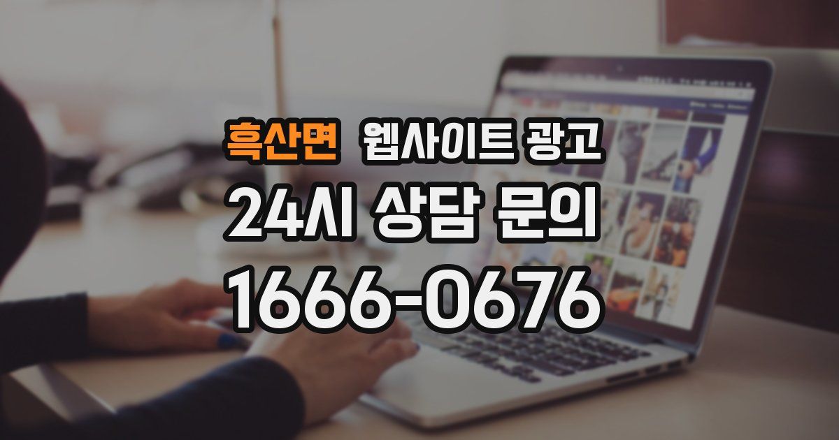 흑산면 웹사이트 광고