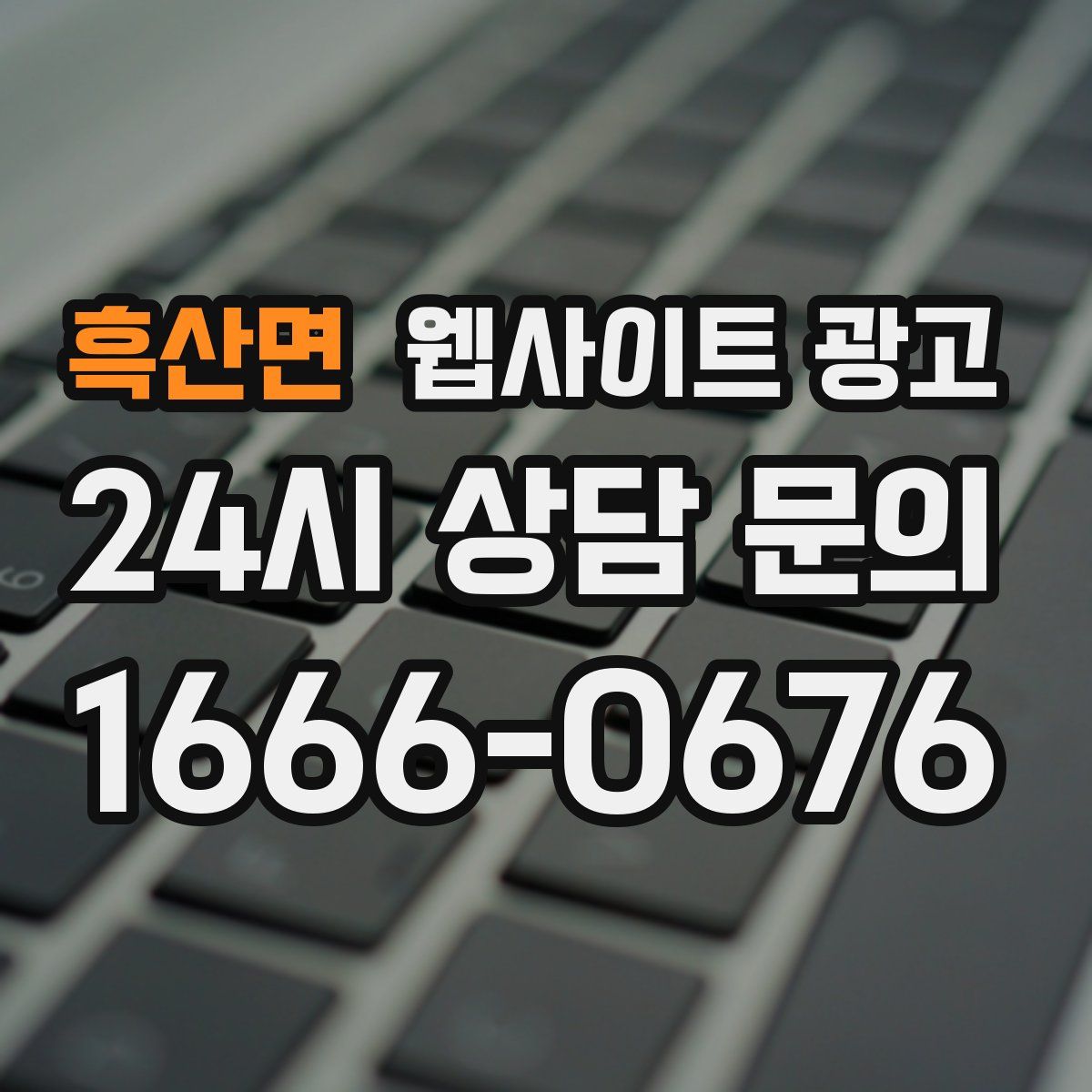흑산면 웹사이트 광고