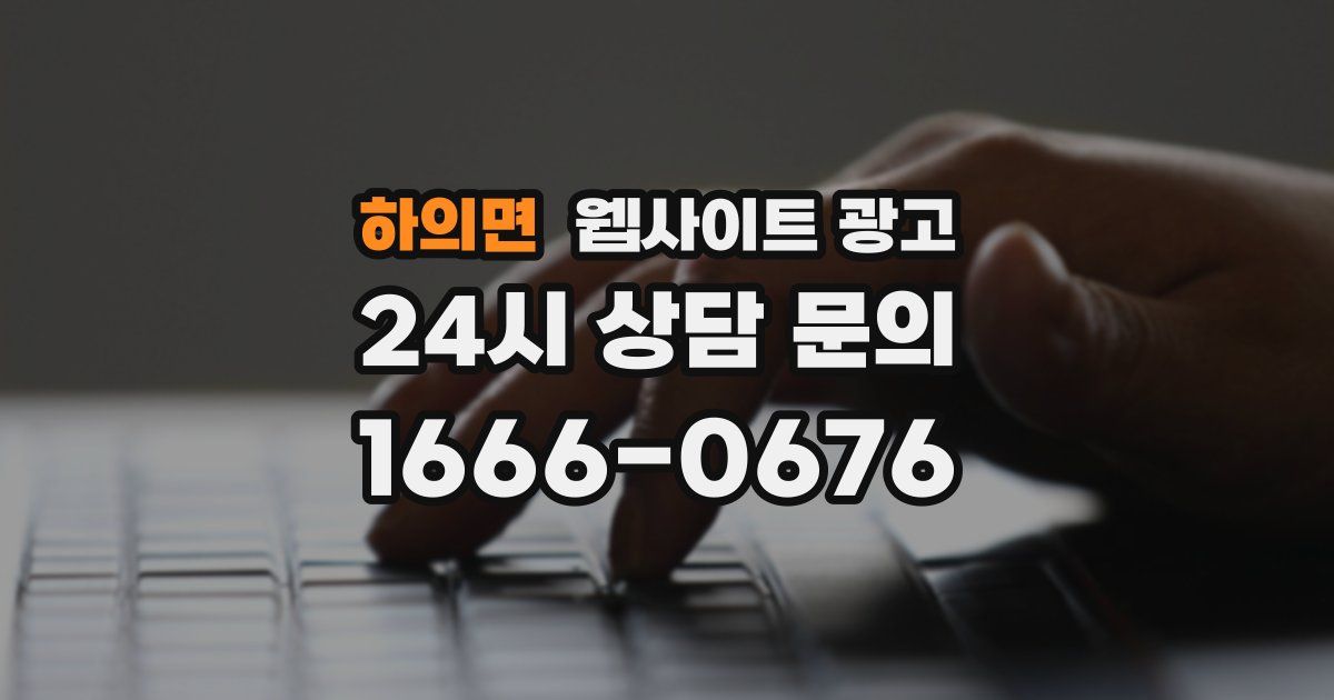 하의면 웹사이트 광고