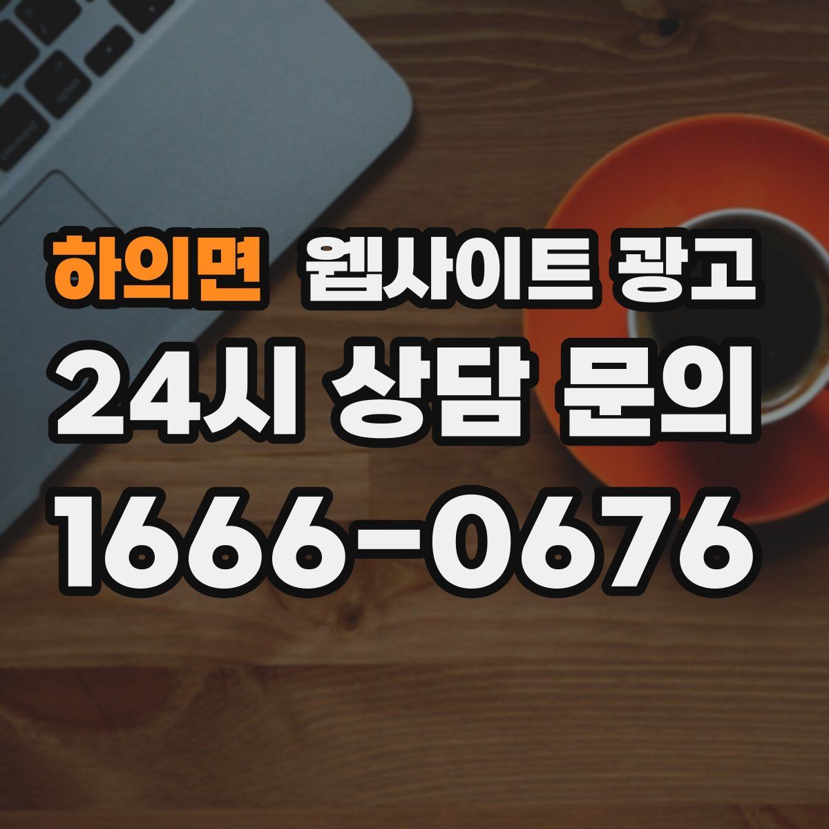 하의면 웹사이트 광고