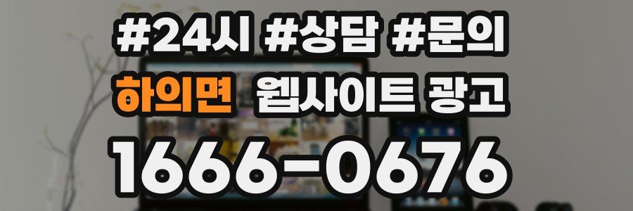 하의면 웹사이트 광고