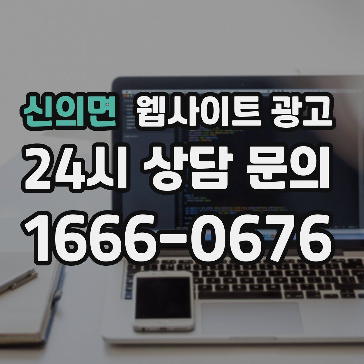 신의면 웹사이트 광고