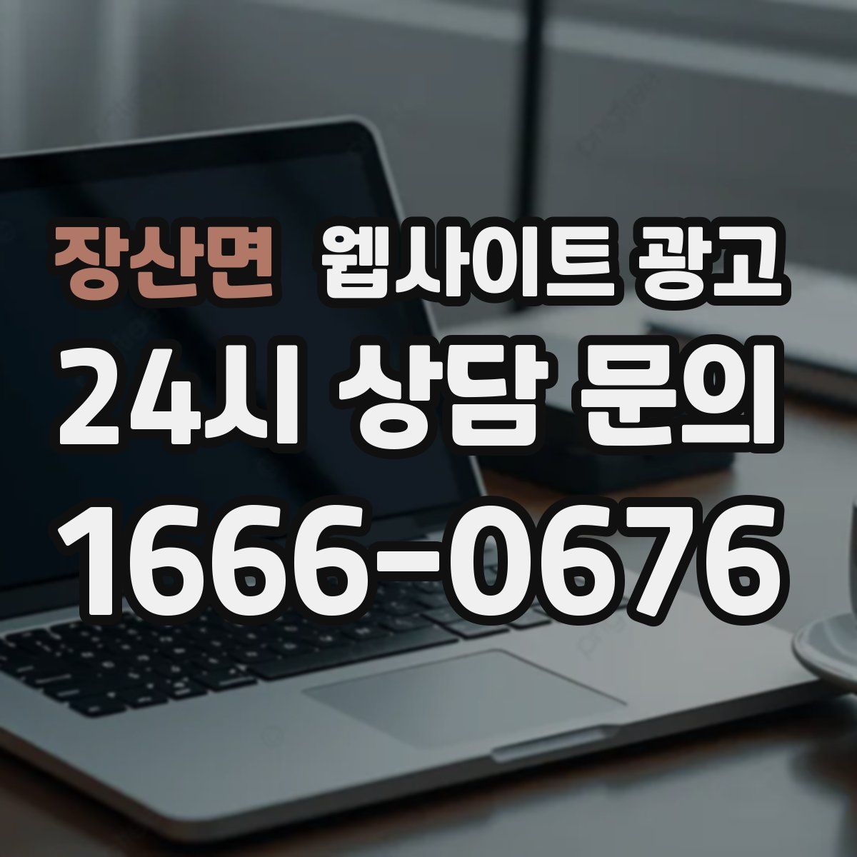 장산면 웹사이트 광고