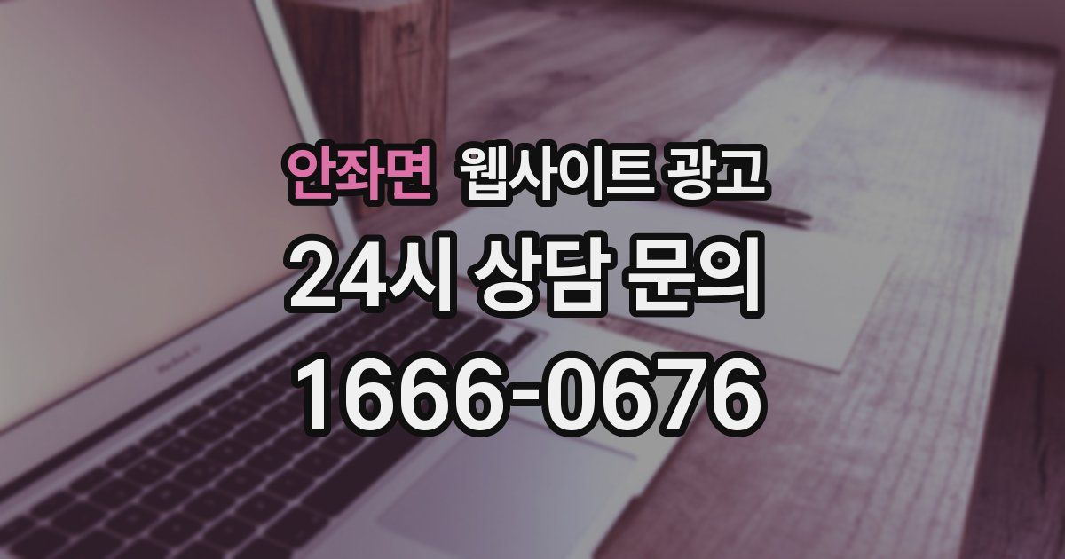 안좌면 웹사이트 광고