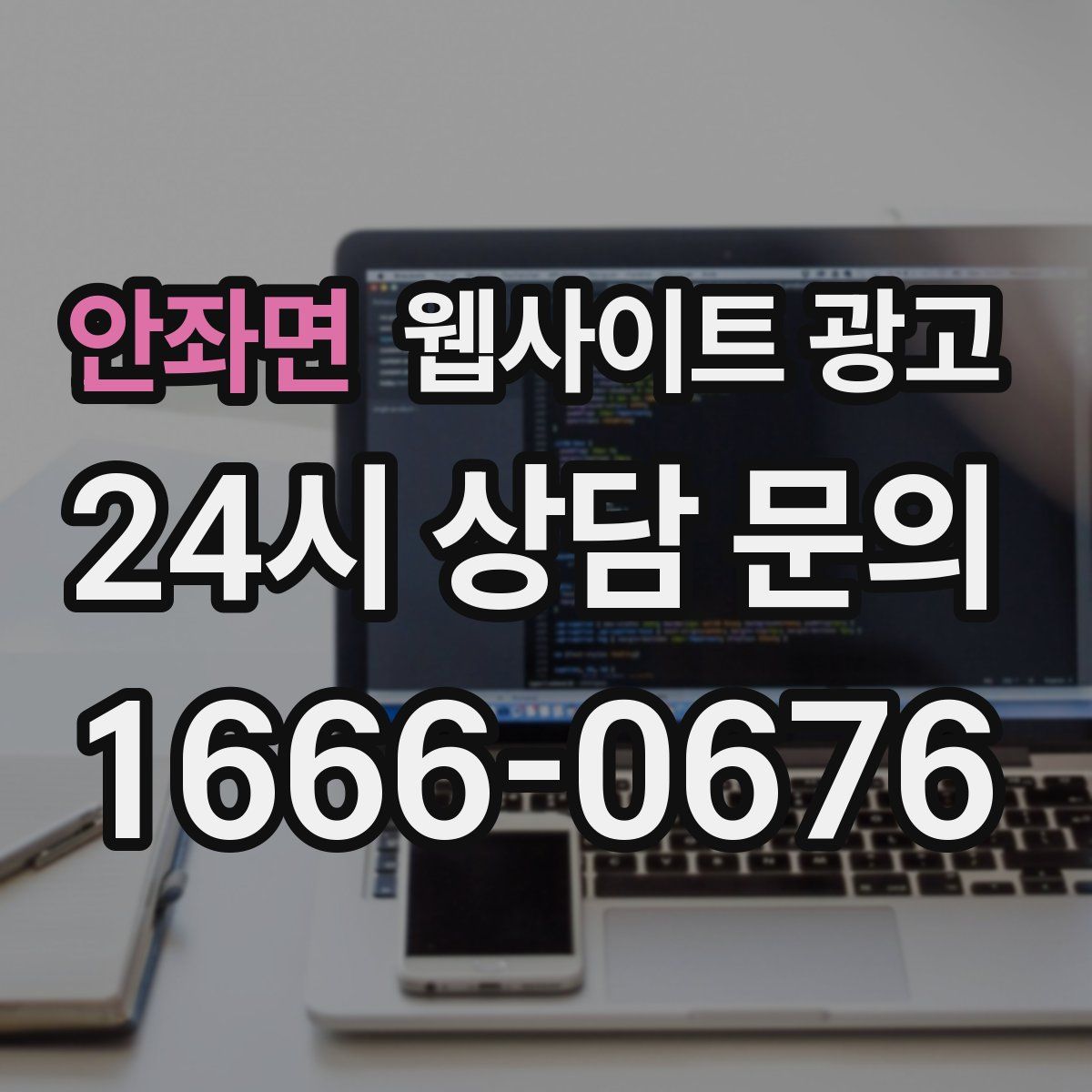 안좌면 웹사이트 광고