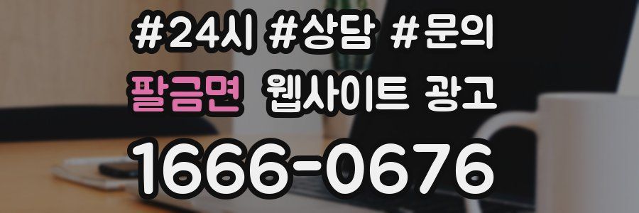 팔금면 웹사이트 광고