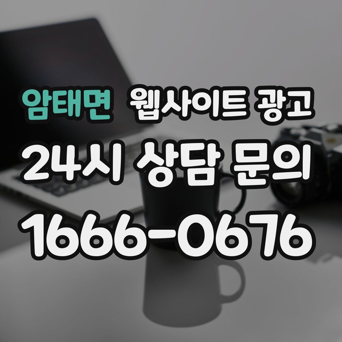 암태면 웹사이트 광고