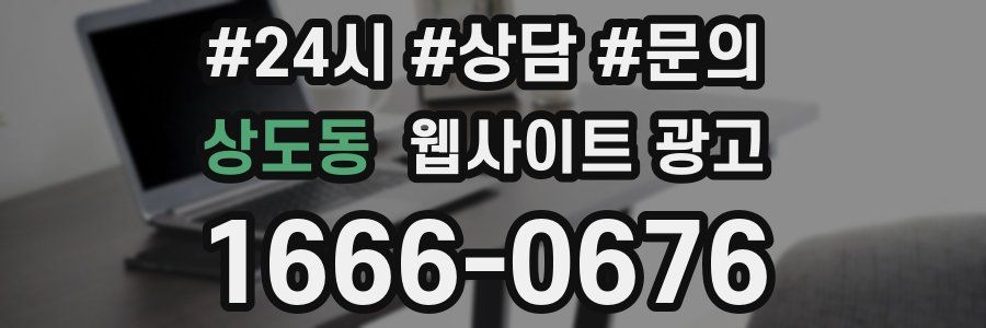 상도동 웹사이트 광고