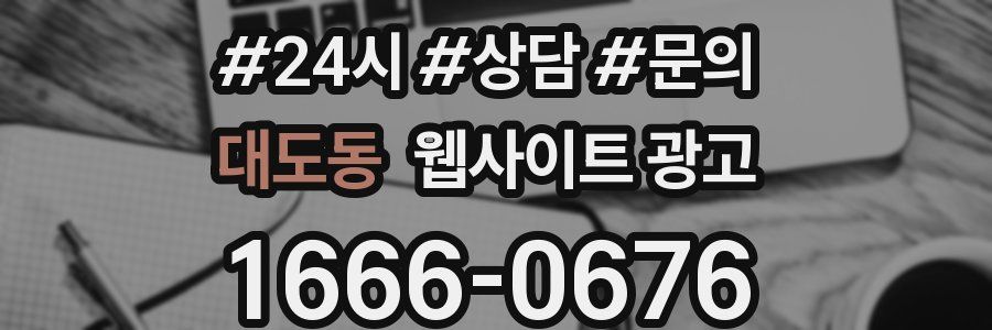 대도동 웹사이트 광고