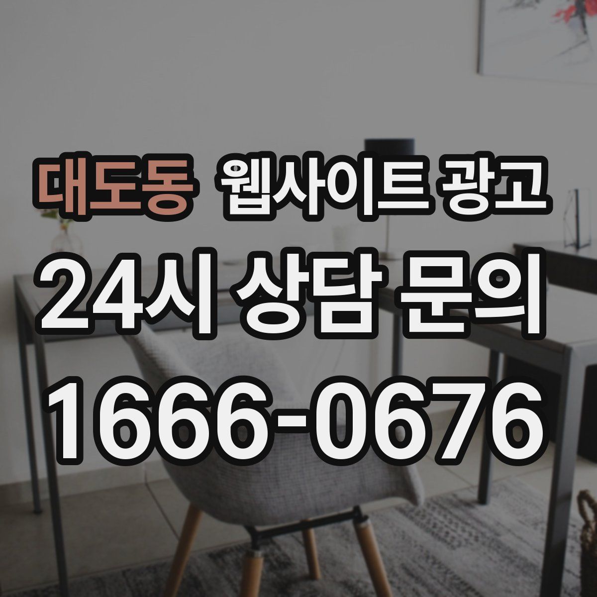 대도동 웹사이트 광고