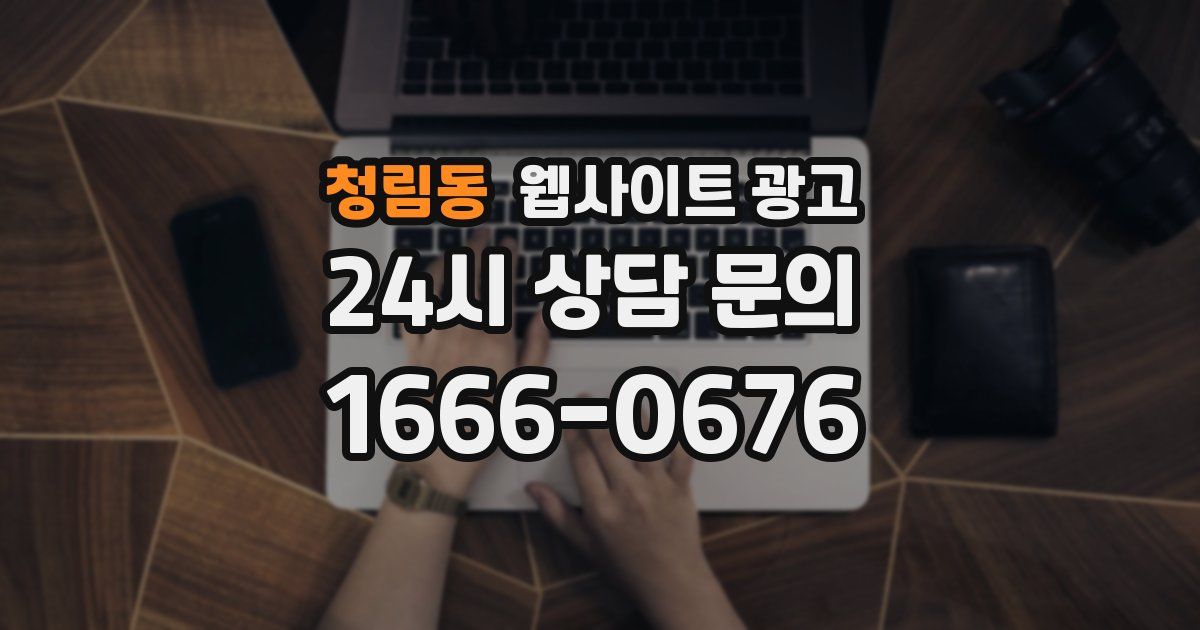 청림동 웹사이트 광고