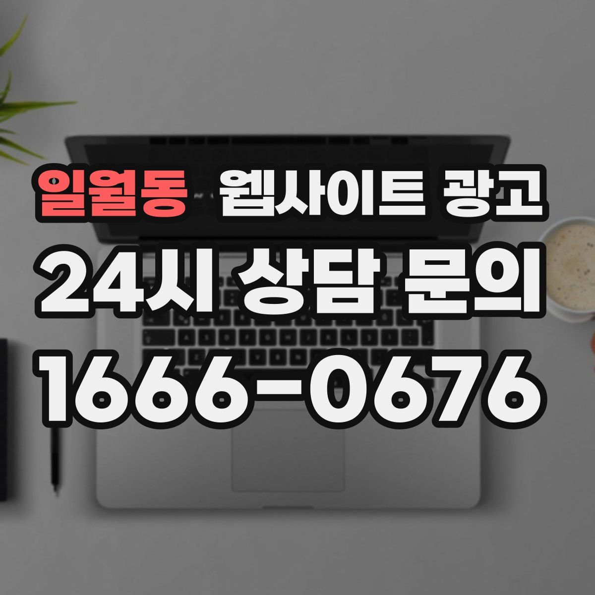 일월동 웹사이트 광고