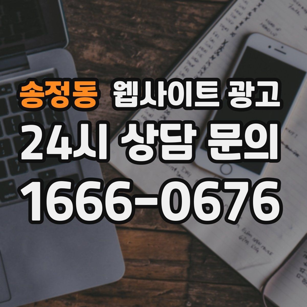 송정동 웹사이트 광고 운영 대행에서 유지보수 범위를 확인해야 하는 이유