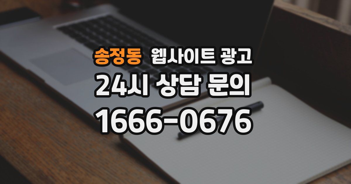 송정동 웹사이트 광고