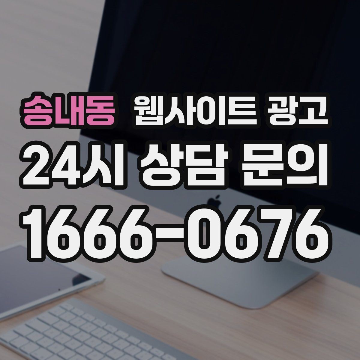 송내동 웹사이트 광고 전화 카톡 폼 중 업종에 맞는 전환 동선 고르기