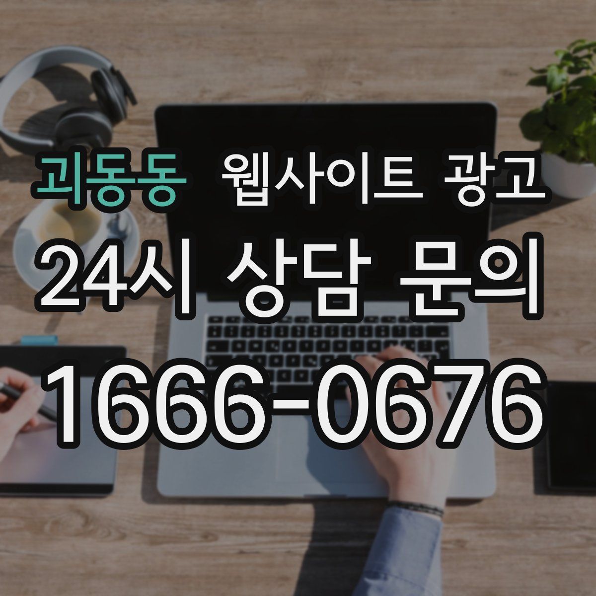 괴동동 웹사이트 광고