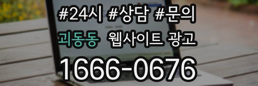 괴동동 웹사이트 광고