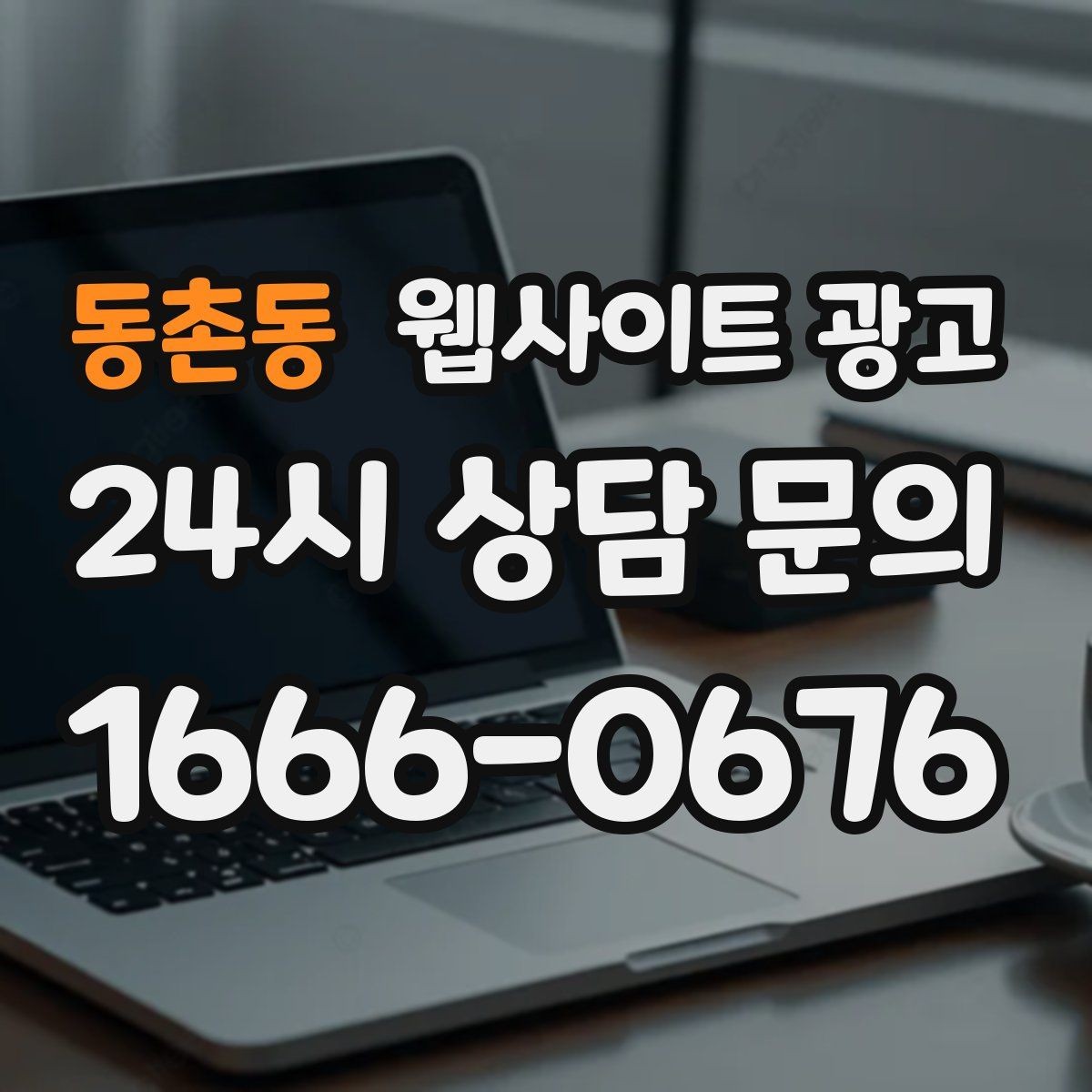 동촌동 웹사이트 광고 지역명 + 키워드 콘텐츠로 상담이 늘어나는 전체 구조