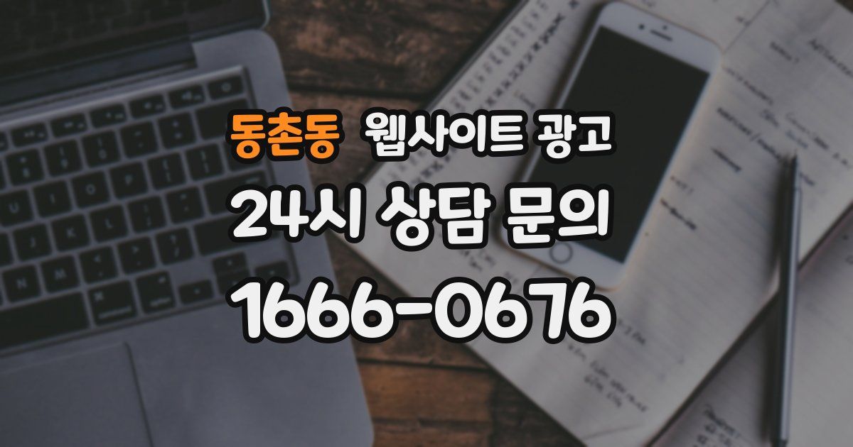 동촌동 웹사이트 광고
