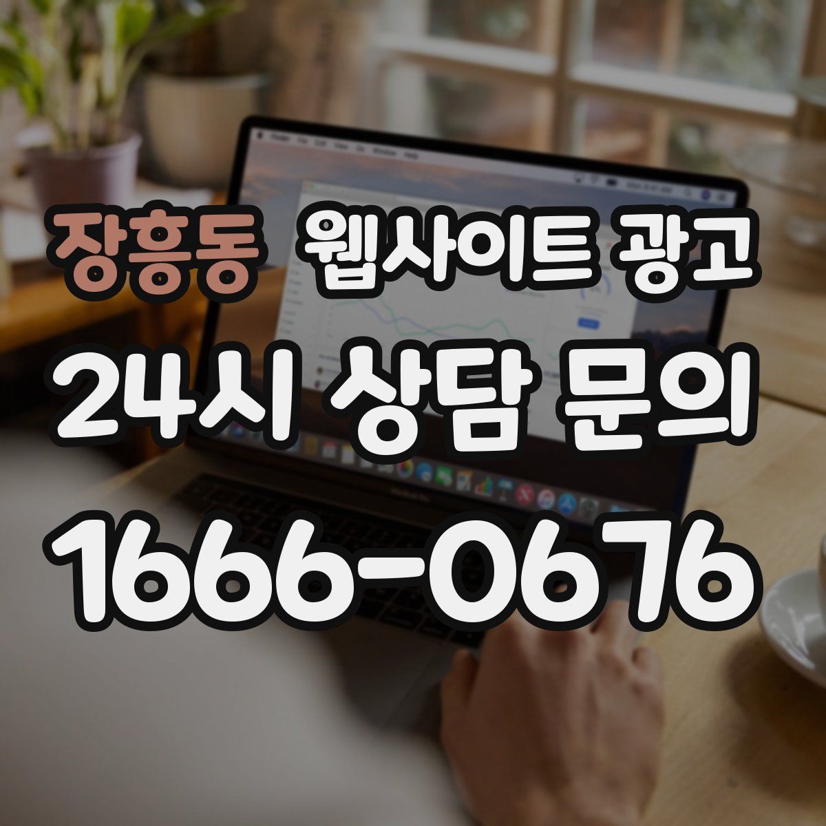 장흥동 웹사이트 광고