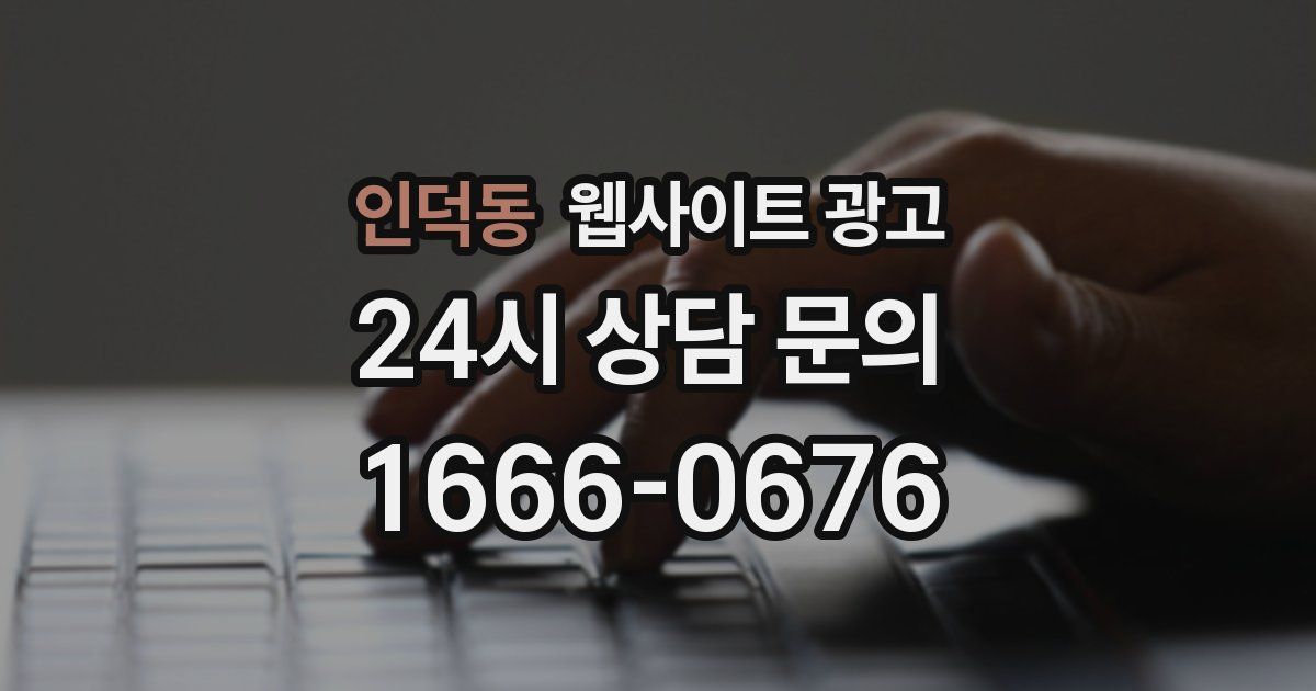 인덕동 웹사이트 광고