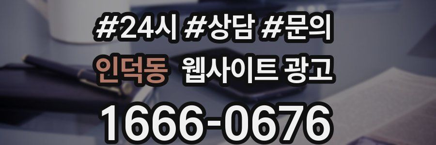 인덕동 웹사이트 광고