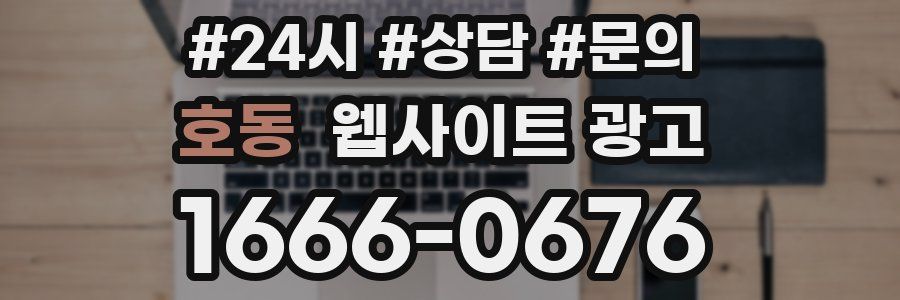 호동 웹사이트 광고