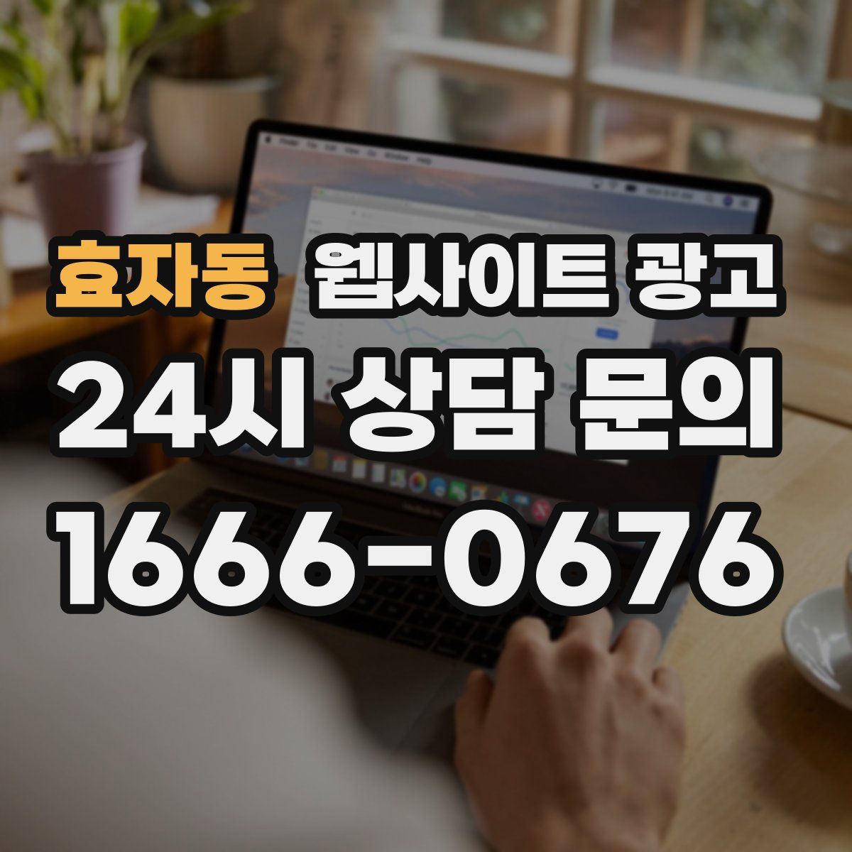 효자동 웹사이트 광고