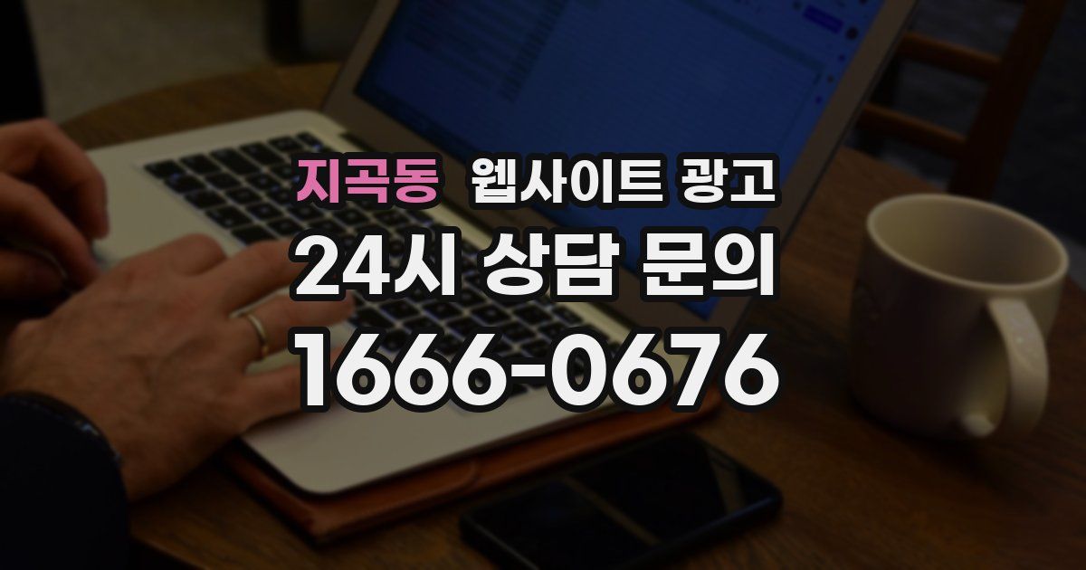 지곡동 웹사이트 광고