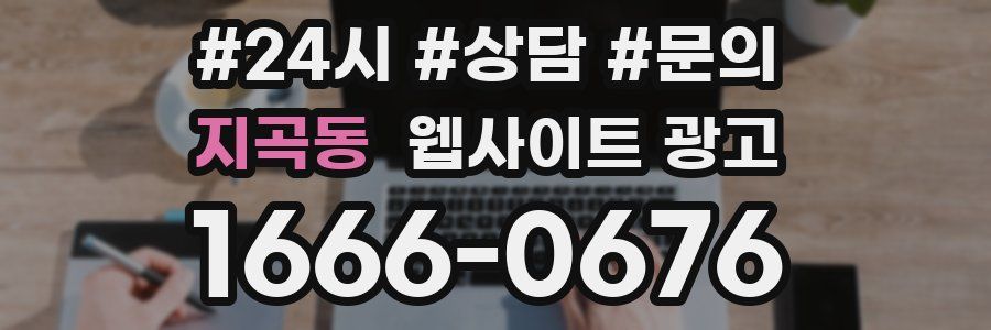 지곡동 웹사이트 광고