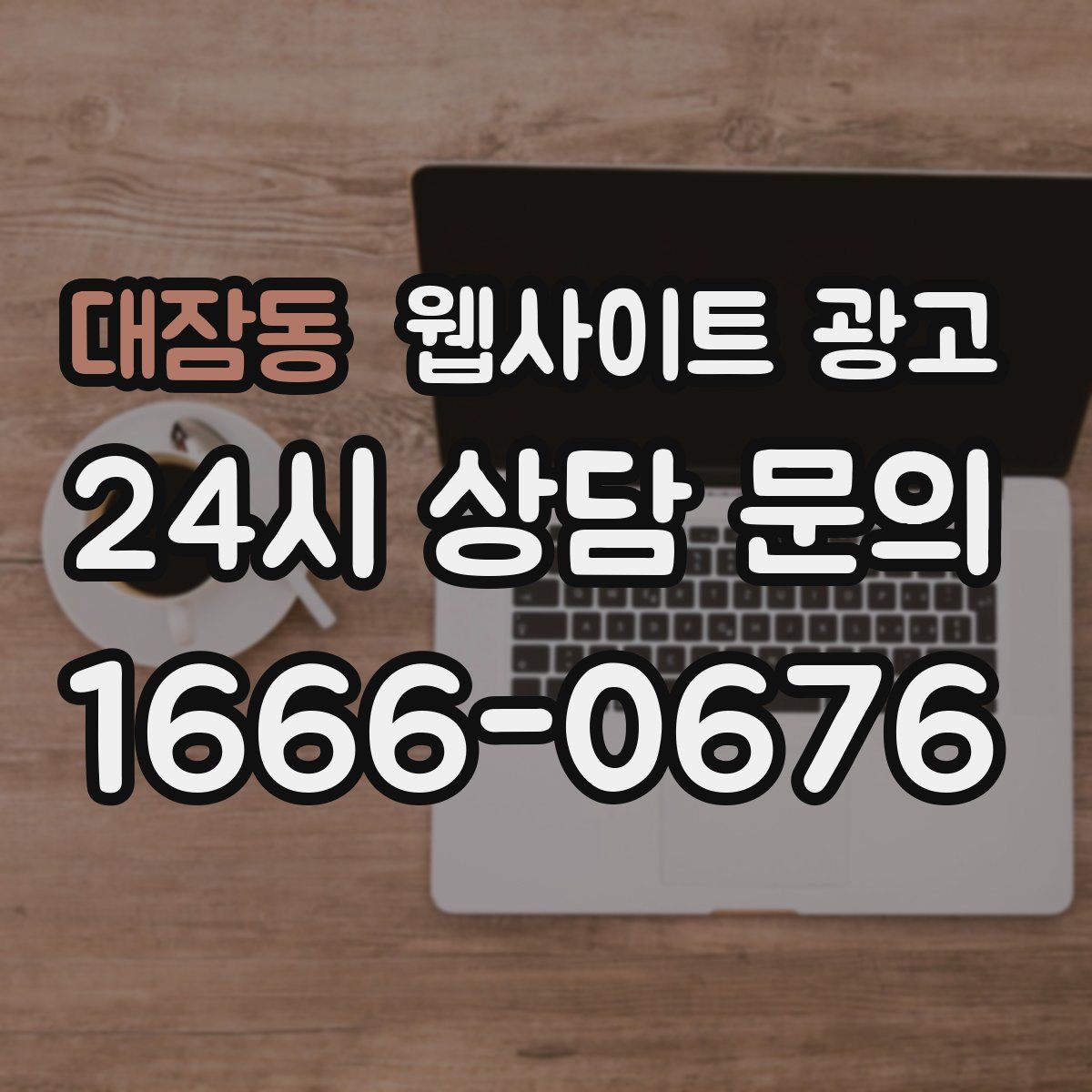 대잠동 웹사이트 광고