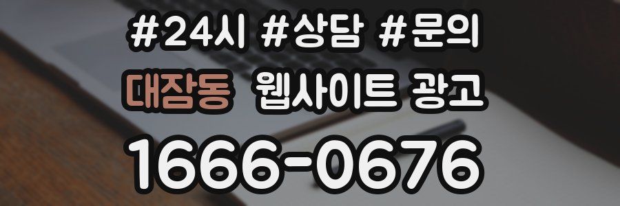 대잠동 웹사이트 광고