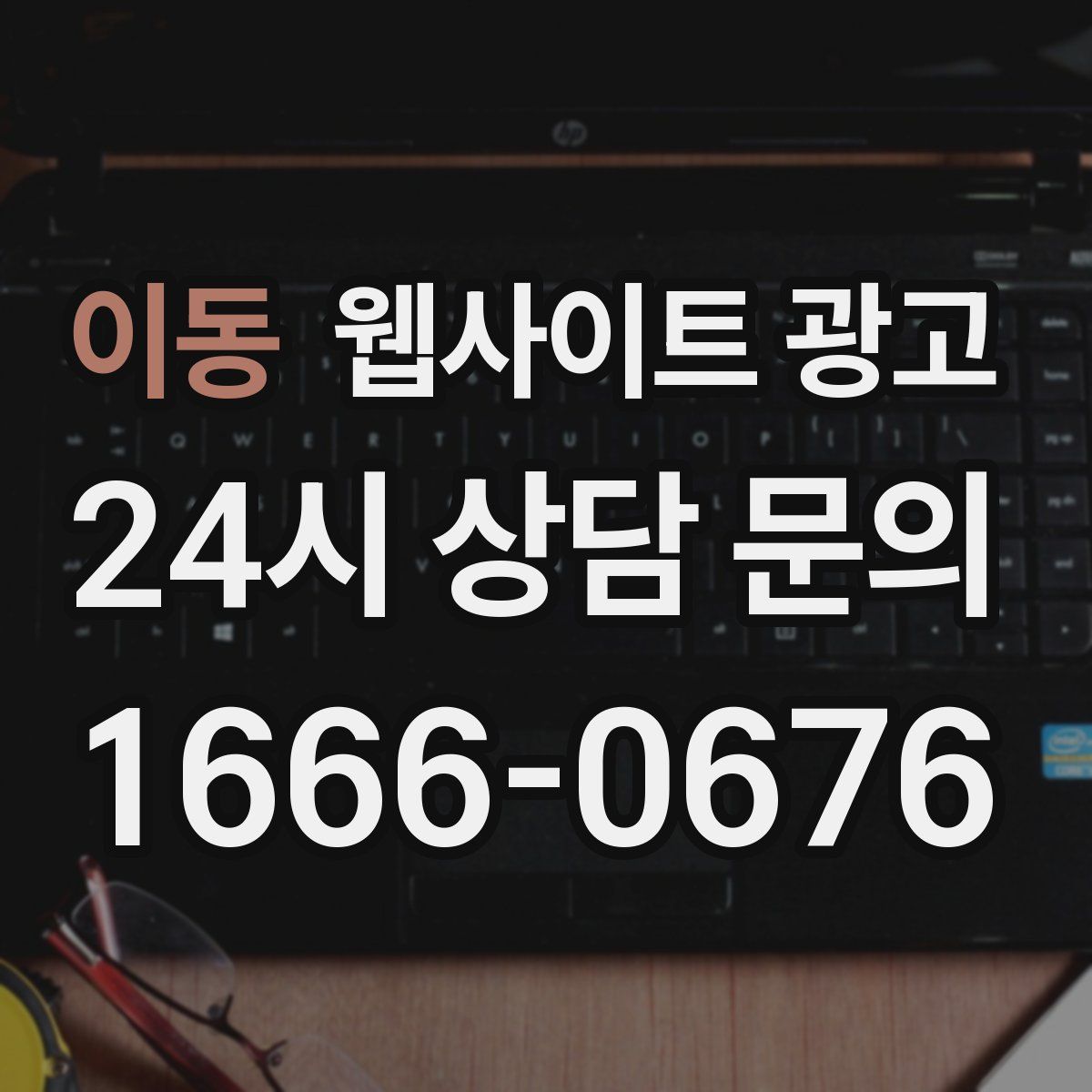 이동 웹사이트 광고