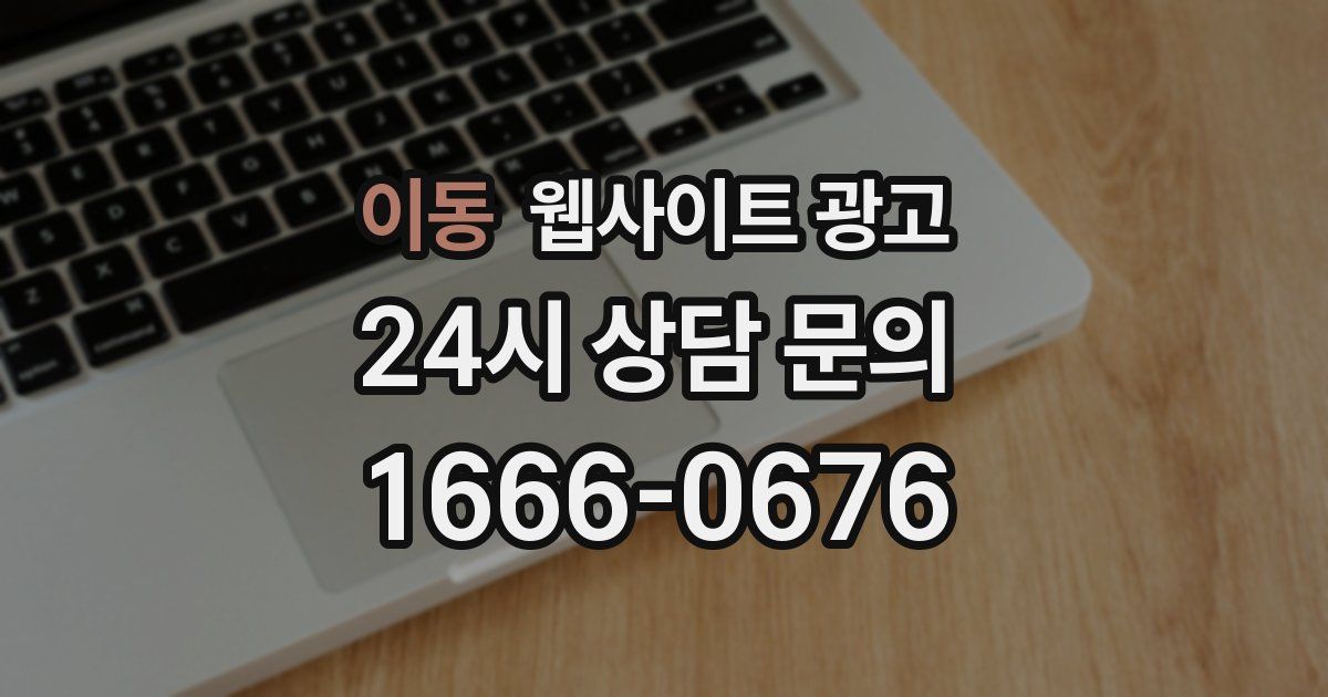 이동 웹사이트 광고