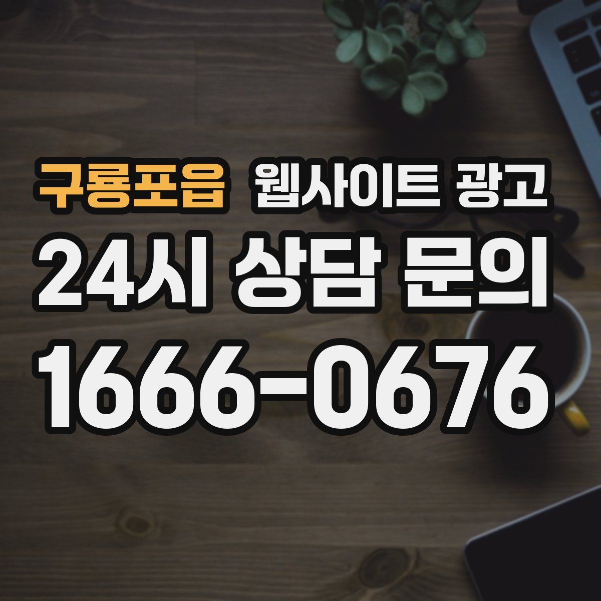 구룡포읍 웹사이트 광고