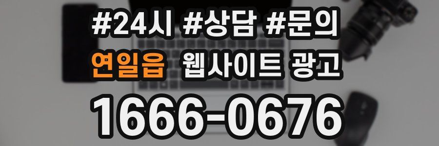 연일읍 웹사이트 광고