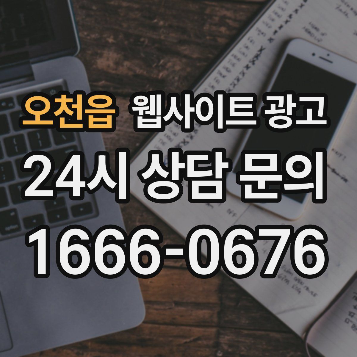 오천읍 웹사이트 광고