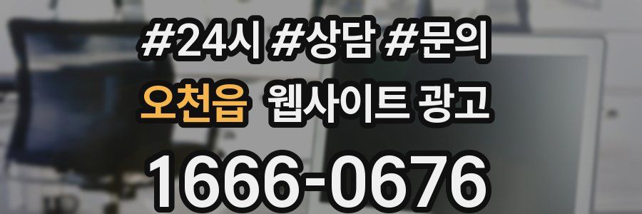 오천읍 웹사이트 광고