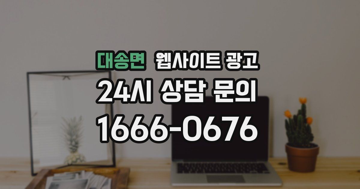 대송면 웹사이트 광고